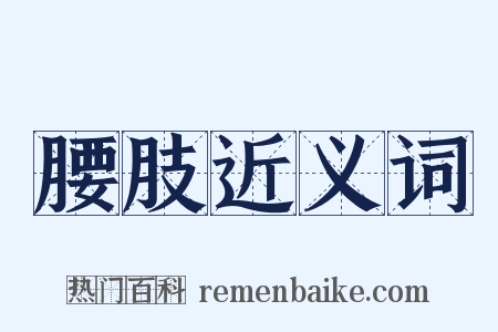 腰肢近义词是什么意思的图片